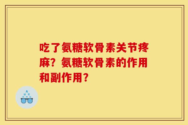 吃了氨糖软骨素关节疼麻？氨糖软骨素的作用和副作用？