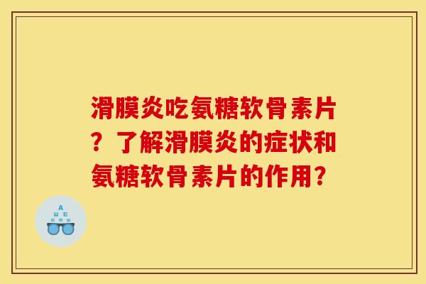 吃氨糖软骨素片?了解的症状和氨糖软骨素片的作用? 吃氨糖软骨素片?了解的症状和氨糖软骨素片的作用?