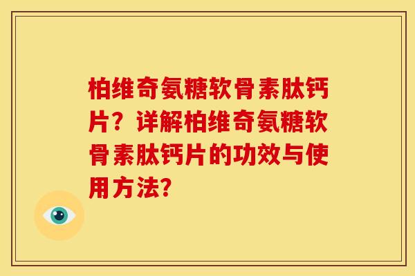 柏维奇氨糖软骨素肽钙片？详解柏维奇氨糖软骨素肽钙片的功效与使用方法？