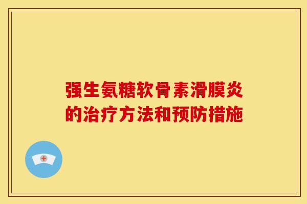 强生氨糖软骨素滑膜炎的治疗方法和预防措施