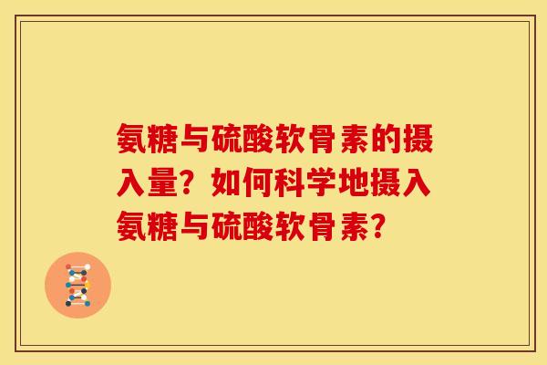 氨糖与硫酸软骨素的摄入量？如何科学地摄入氨糖与硫酸软骨素？