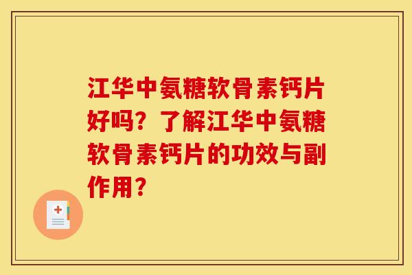江华中氨糖软骨素钙片好吗？了解江华中氨糖软骨素钙片的功效与副作用？