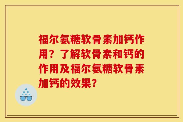 福尔氨糖软骨素加钙作用?了解软骨素和钙的作用及福尔氨糖软骨素加钙的效果? 福尔氨糖软骨素加钙作用?了解软骨素和钙的作用及福尔氨糖软骨素加钙的效果?