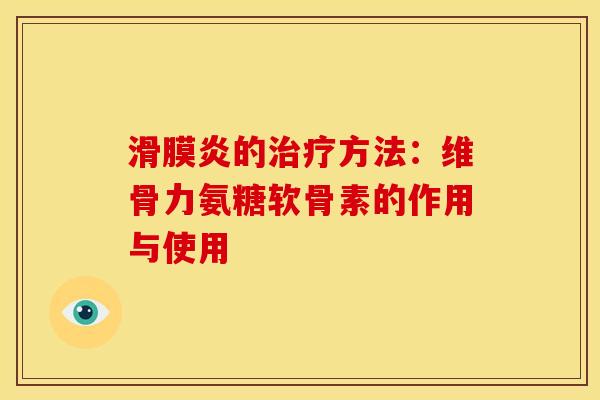 的方法：维骨力氨糖软骨素的作用与使用