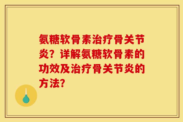 氨糖软骨素骨？详解氨糖软骨素的功效及骨的方法？