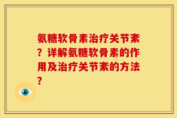 氨糖软骨素关节紊？详解氨糖软骨素的作用及关节紊的方法？