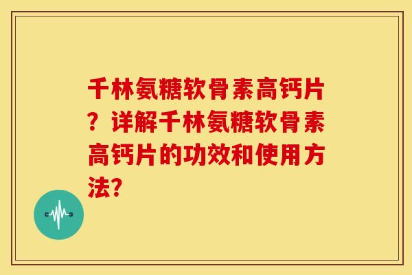 千林氨糖软骨素高钙片?详解千林氨糖软骨素高钙片的功效和使用方法? 千林氨糖软骨素高钙片?详解千林氨糖软骨素高钙片的功效和使用方法?