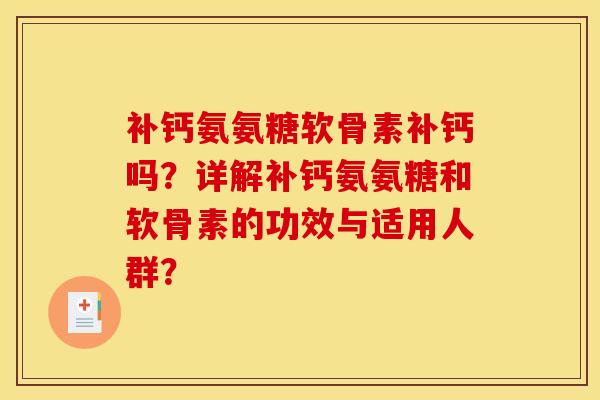 补钙氨氨糖软骨素补钙吗？详解补钙氨氨糖和软骨素的功效与适用人群？