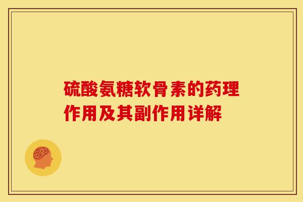 硫酸氨糖软骨素的药理作用及其副作用详解