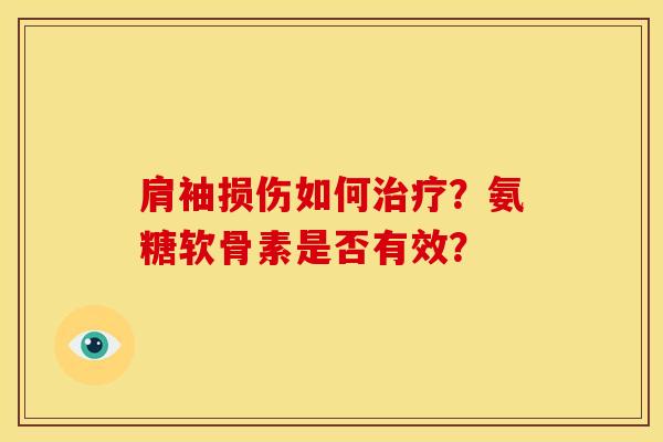 肩袖损伤如何?氨糖软骨素是否有效? 肩袖损伤如何?氨糖软骨素是否有效?