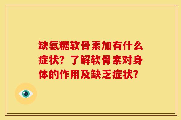缺氨糖软骨素加有什么症状？了解软骨素对身体的作用及缺乏症状？