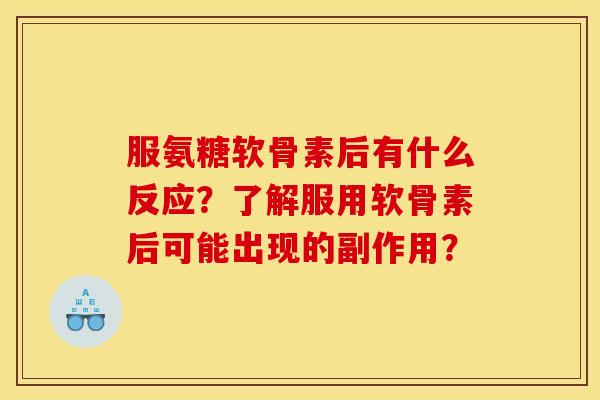 服氨糖软骨素后有什么反应？了解服用软骨素后可能出现的副作用？