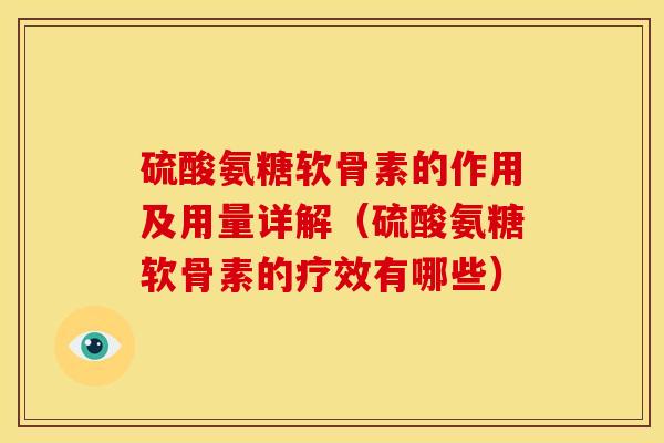 硫酸氨糖软骨素的作用及用量详解（硫酸氨糖软骨素的疗效有哪些）