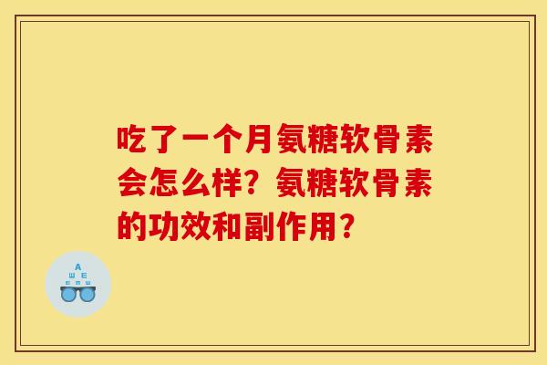 吃了一个月氨糖软骨素会怎么样？氨糖软骨素的功效和副作用？