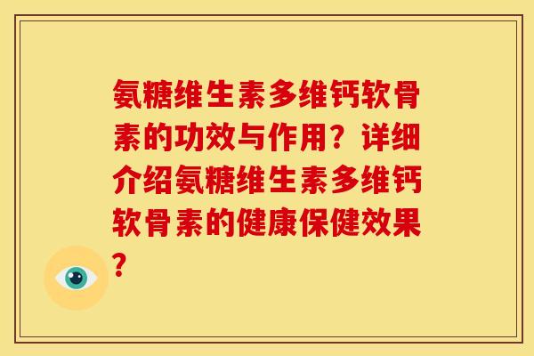 氨糖维生素多维钙软骨素的功效与作用？详细介绍氨糖维生素多维钙软骨素的健康保健效果？