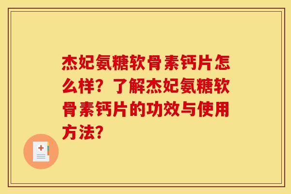 杰妃氨糖软骨素钙片怎么样？了解杰妃氨糖软骨素钙片的功效与使用方法？