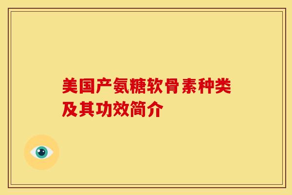 美国产氨糖软骨素种类及其功效简介