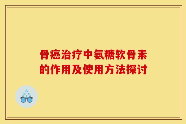 骨中氨糖软骨素的作用及使用方法探讨 骨中氨糖软骨素的作用及使用方法探讨