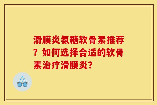 氨糖软骨素推荐?如何选择合适的软骨素? 氨糖软骨素推荐?如何选择合适的软骨素?