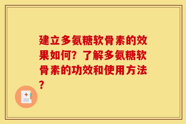 建立多氨糖软骨素的效果如何？了解多氨糖软骨素的功效和使用方法？