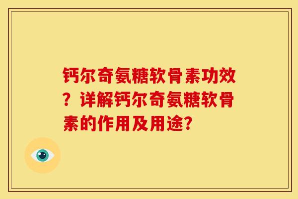 钙尔奇氨糖软骨素功效？详解钙尔奇氨糖软骨素的作用及用途？