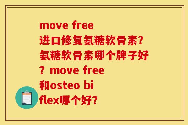 move free 进口修复氨糖软骨素?氨糖软骨素哪个牌子好?move free和osteo bi flex哪个好? move free 进口修复氨糖软骨素?氨糖软骨素哪个牌子好?move free和osteo bi flex哪个好?