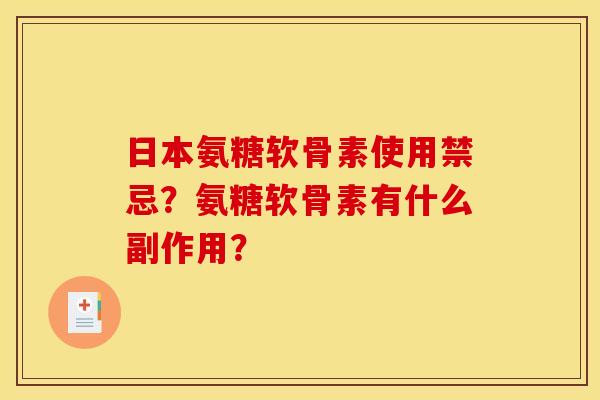 日本氨糖软骨素使用禁忌？氨糖软骨素有什么副作用？