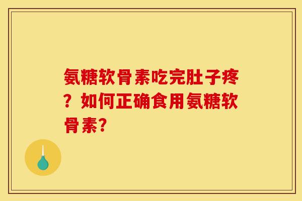 氨糖软骨素吃完肚子疼？如何正确食用氨糖软骨素？