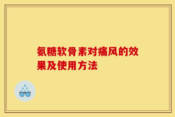 氨糖软骨素对痛风的效果及使用方法