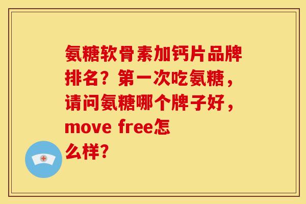 氨糖软骨素加钙片品牌排名？第一次吃氨糖，请问氨糖哪个牌子好，move free怎么样？