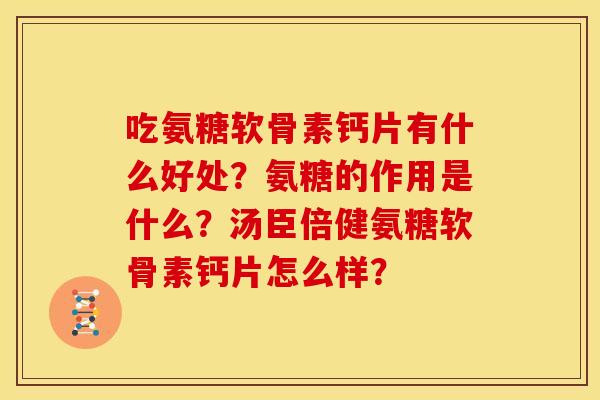 吃氨糖软骨素钙片有什么好处？氨糖的作用是什么？汤臣倍健氨糖软骨素钙片怎么样？