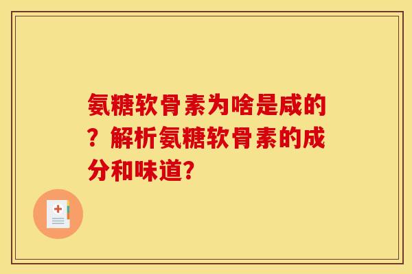 氨糖软骨素为啥是咸的？解析氨糖软骨素的成分和味道？