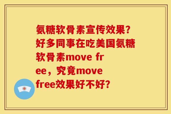 氨糖软骨素宣传效果？好多同事在吃美国氨糖软骨素move free，究竟move free效果好不好？