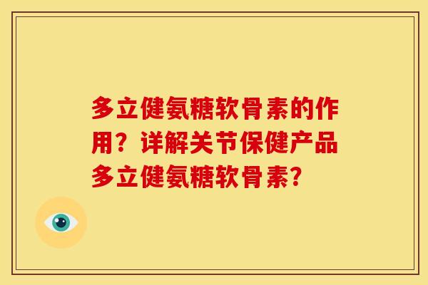 多立健氨糖软骨素的作用？详解关节保健产品多立健氨糖软骨素？