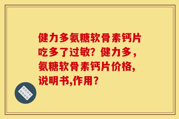 健力多氨糖软骨素钙片吃多了过敏？健力多，氨糖软骨素钙片价格,说明书,作用？