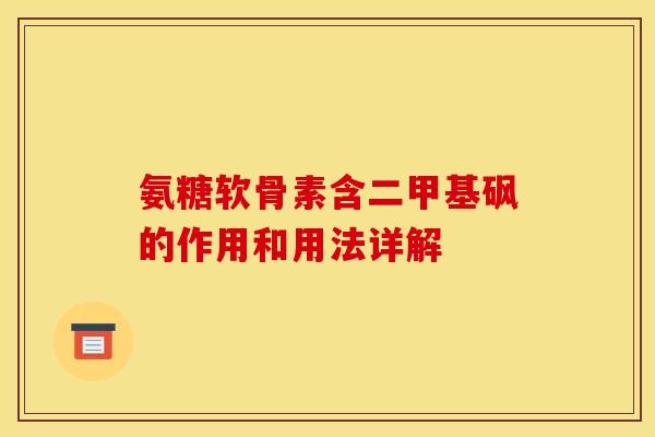 氨糖软骨素含二甲基砜的作用和用法详解