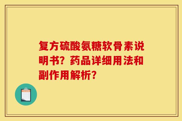 复方硫酸氨糖软骨素说明书？药品详细用法和副作用解析？