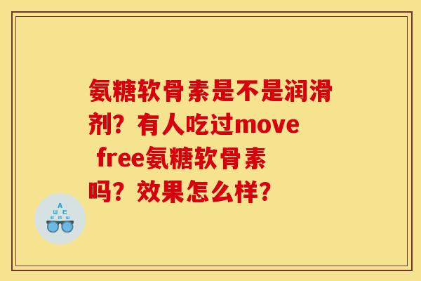 氨糖软骨素是不是润滑剂？有人吃过move free氨糖软骨素吗？效果怎么样？