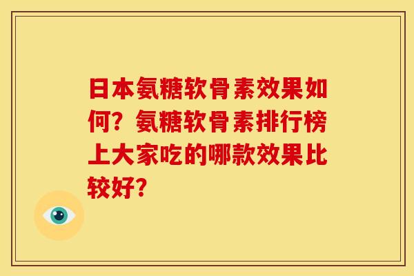 日本氨糖软骨素效果如何？氨糖软骨素排行榜上大家吃的哪款效果比较好？