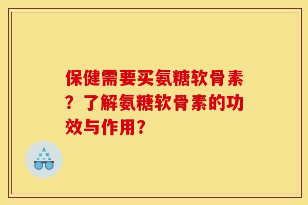保健需要买氨糖软骨素？了解氨糖软骨素的功效与作用？