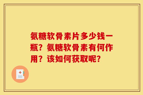 氨糖软骨素片多少钱一瓶？氨糖软骨素有何作用？该如何获取呢？