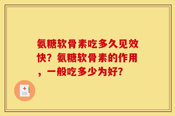 氨糖软骨素吃多久见效快？氨糖软骨素的作用，一般吃多少为好？