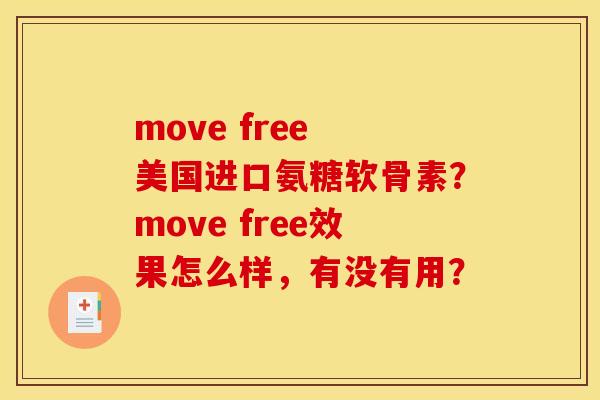 move free 美国进口氨糖软骨素？move free效果怎么样，有没有用？