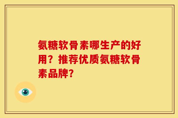 氨糖软骨素哪生产的好用？推荐优质氨糖软骨素品牌？