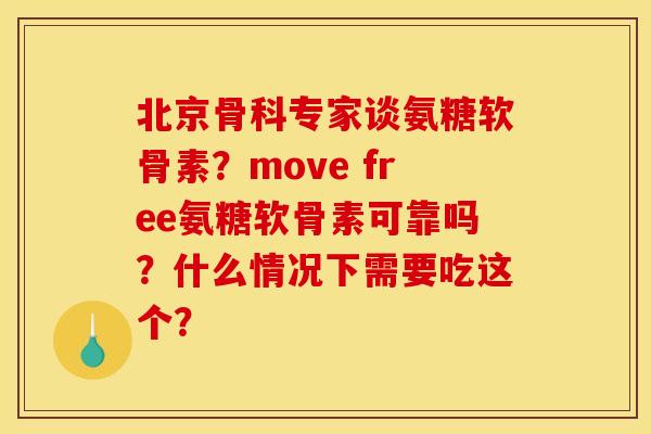 北京骨科专家谈氨糖软骨素?move free氨糖软骨素可靠吗?什么情况下需要吃这个? 北京骨科专家谈氨糖软骨素?move free氨糖软骨素可靠吗?什么情况下需要吃这个?