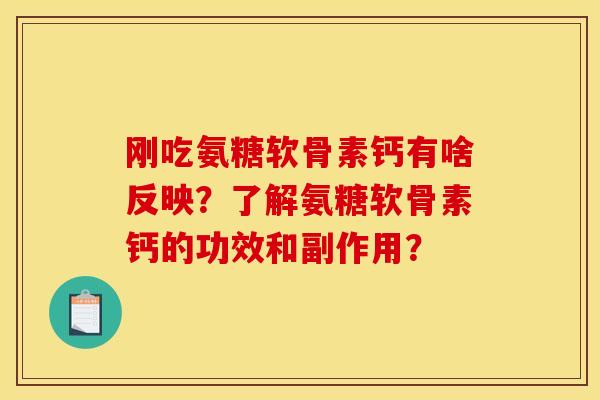 刚吃氨糖软骨素钙有啥反映?了解氨糖软骨素钙的功效和副作用? 刚吃氨糖软骨素钙有啥反映?了解氨糖软骨素钙的功效和副作用?