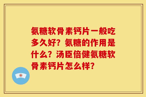 氨糖软骨素钙片一般吃多久好？氨糖的作用是什么？汤臣倍健氨糖软骨素钙片怎么样？