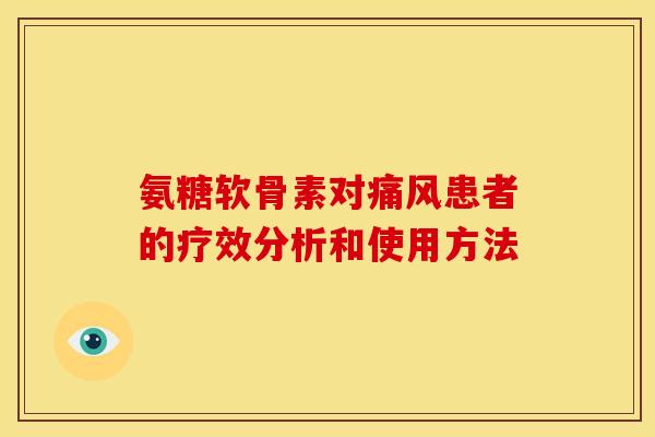 氨糖软骨素对痛风患者的疗效分析和使用方法
