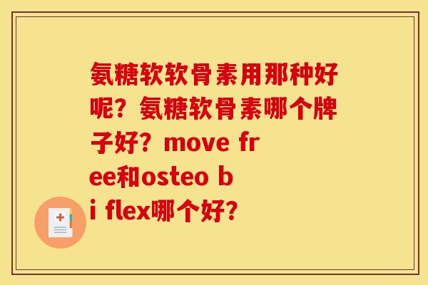 氨糖软软骨素用那种好呢？氨糖软骨素哪个牌子好？move free和osteo bi flex哪个好？