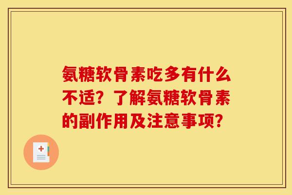 氨糖软骨素吃多有什么不适？了解氨糖软骨素的副作用及注意事项？